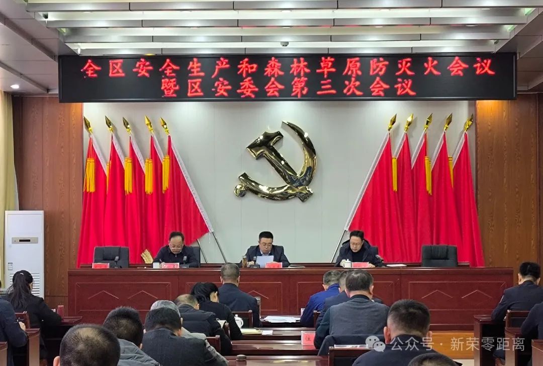 新榮區(qū)安全生產(chǎn)和森林草原防滅火會(huì)議暨區(qū)安委會(huì)第三次會(huì)議召開(kāi) 郭立東出席并講話(huà)