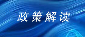 政策解讀
