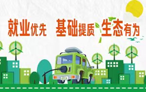 就業(yè)優(yōu)先、基礎(chǔ)提質(zhì)、生態(tài)有為